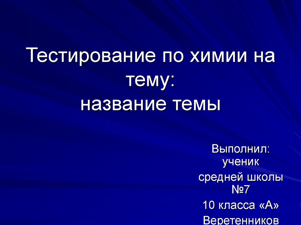 Презентация на тему онлайн тест