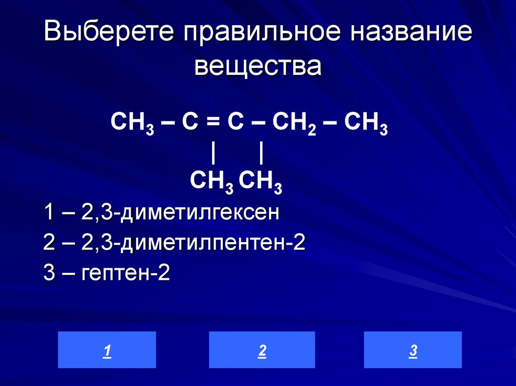 Выберете правильное название вещества