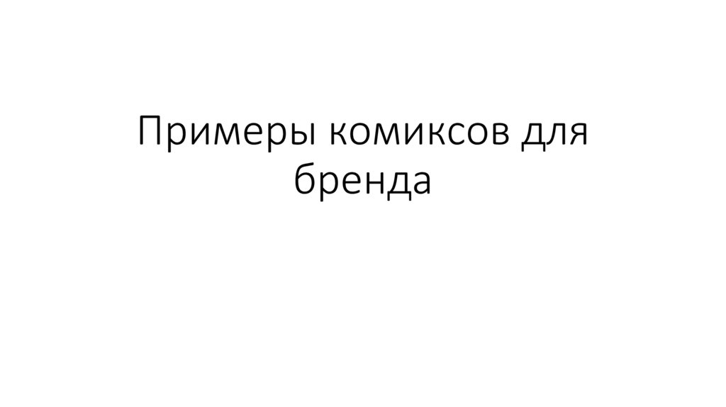 Примеры комиксов для бренда - презентация онлайн