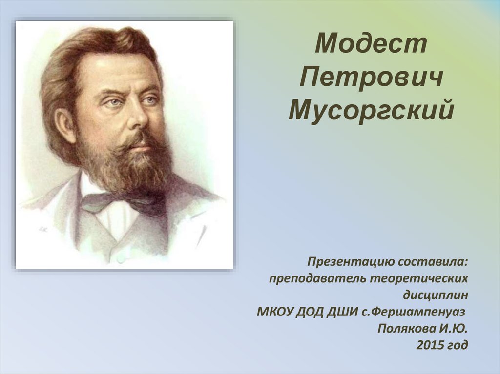 Краткая биография модеста мусоргского. М П Мусоргский.