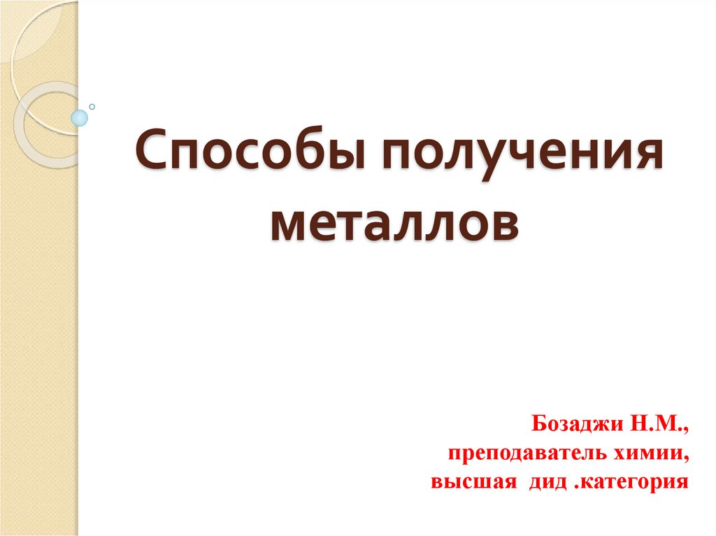 Способы получения металлов 11 класс презентация