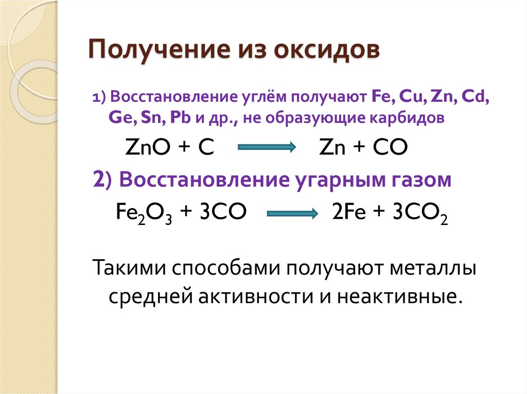 Zno c реакция. Восстановление металлов из оксидов таблица. Реакции восстановления оксидов. Реакции восстановления оксимов. Восстановление металлов из оксидов угарным газом.