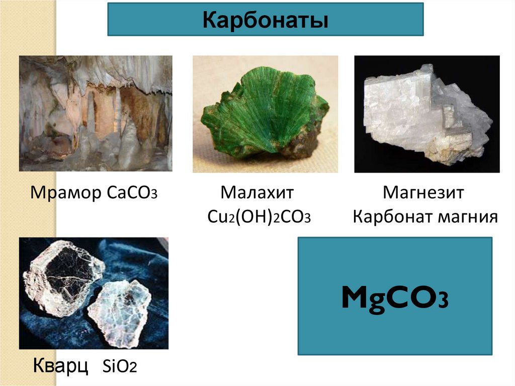 Sio2 2co. Карбонат кальция caco3. Карбонаты минералы. Карбонат химия. Карбонат магния.