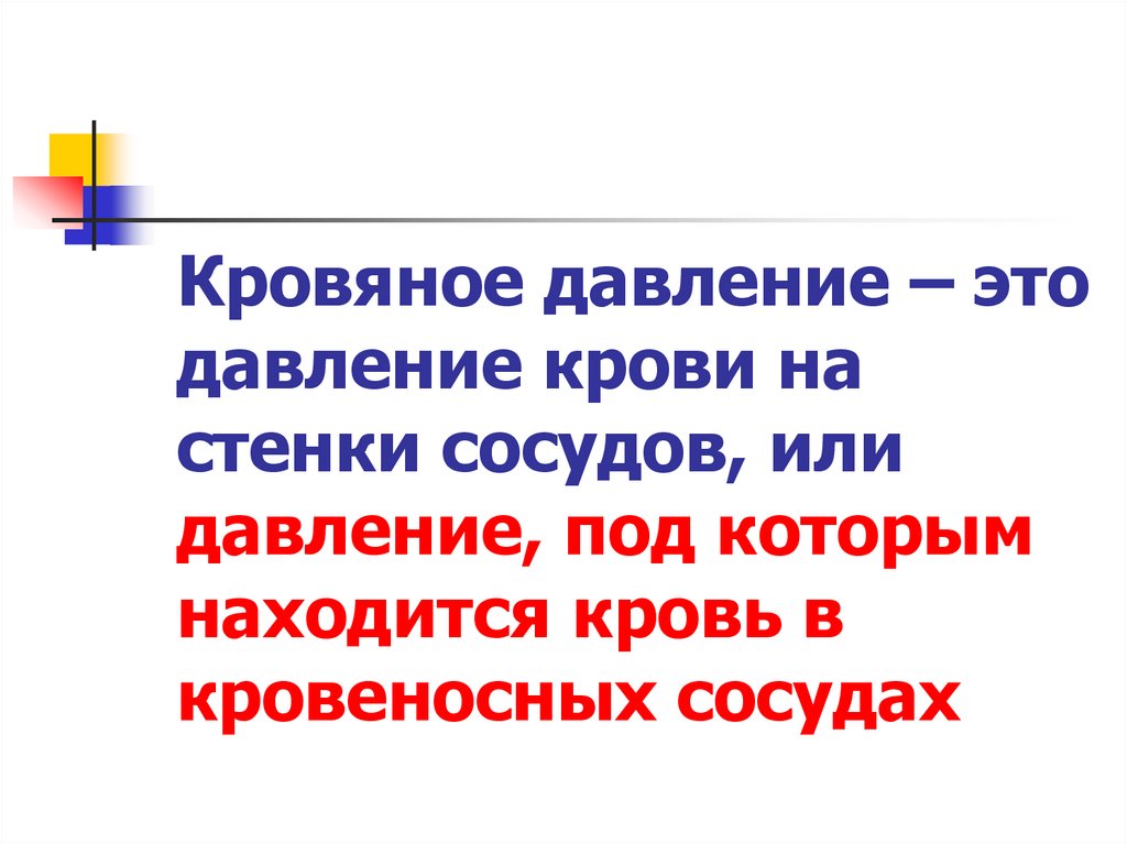 Кровяное давление это. Кровяное давление. Давление крови на стенки сосудов. Давление крови на стенки артерий. Давление под которым находится кровь в кровеносных сосудах.