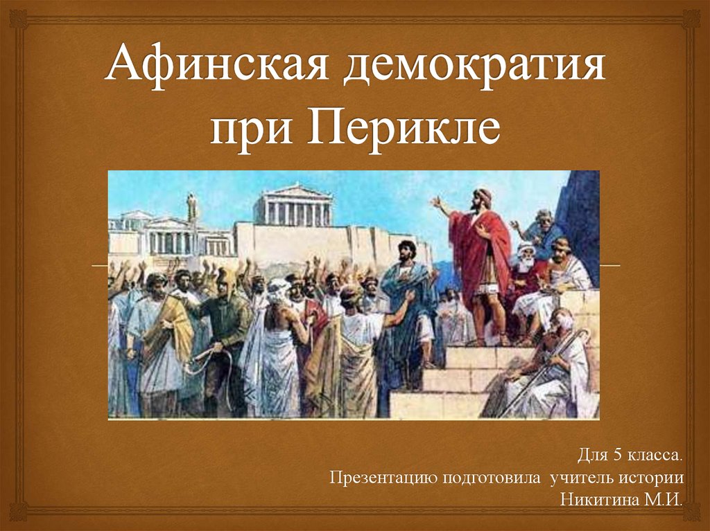 Конспект по истории афинская демократия при перикле