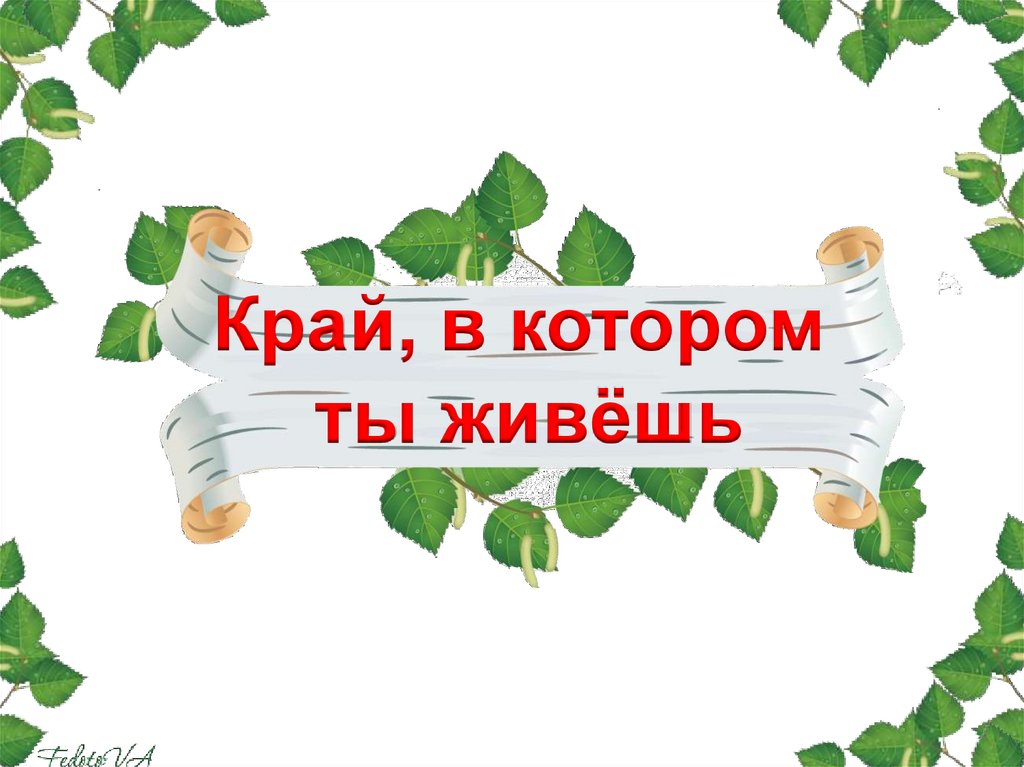 Презентация по музыке 1 класс край в котором ты живешь школа россии