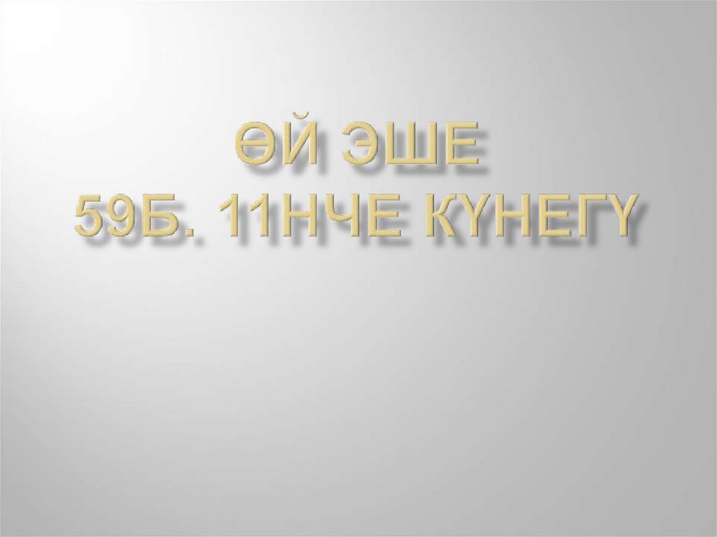 ӨЙ ЭШЕ 59б. 11нче күнегү