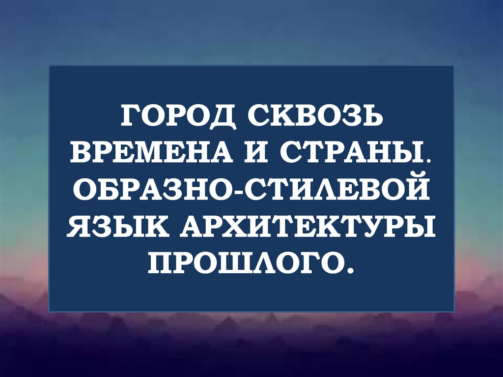 Город сквозь времена и страны изо 7 класс презентация