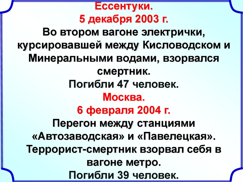 От 8 декабря 2003 г. Ессентуки 5 декабря 2003 г. Взрыв в поезде Кисловодск Минеральные воды сентябрь 2003.