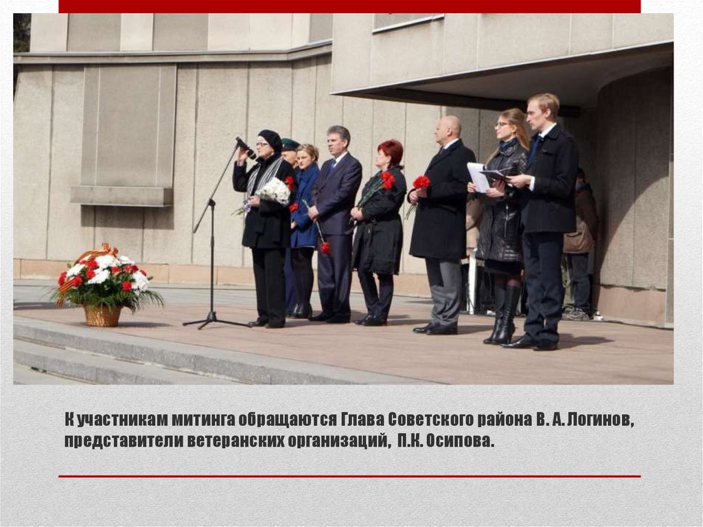 К участникам митинга обращаются Глава Советского района В. А. Логинов, представители ветеранских организаций, П.К. Осипова.
