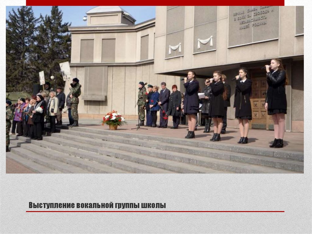 Выступление вокальной группы школы