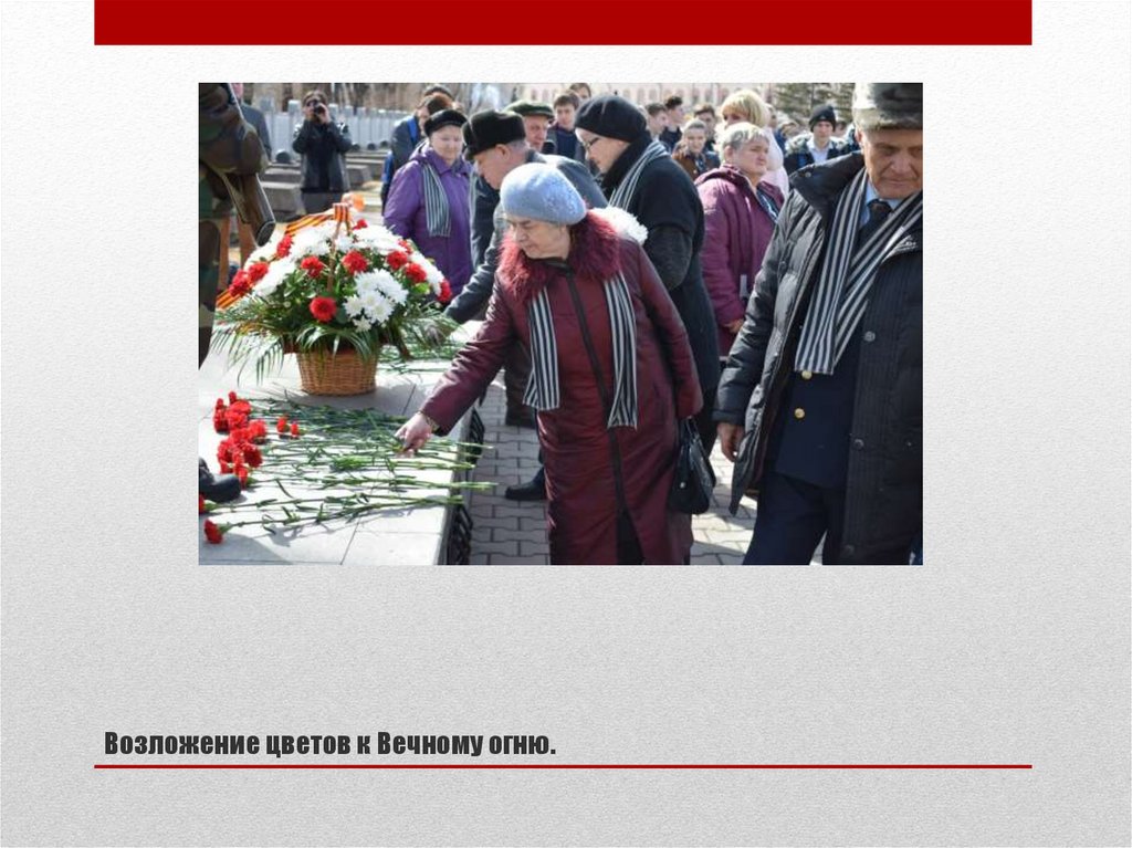 Возложение цветов к Вечному огню.