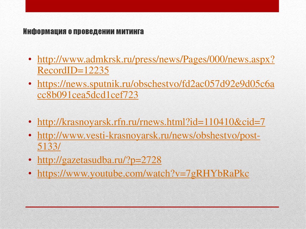 Информация о проведении митинга