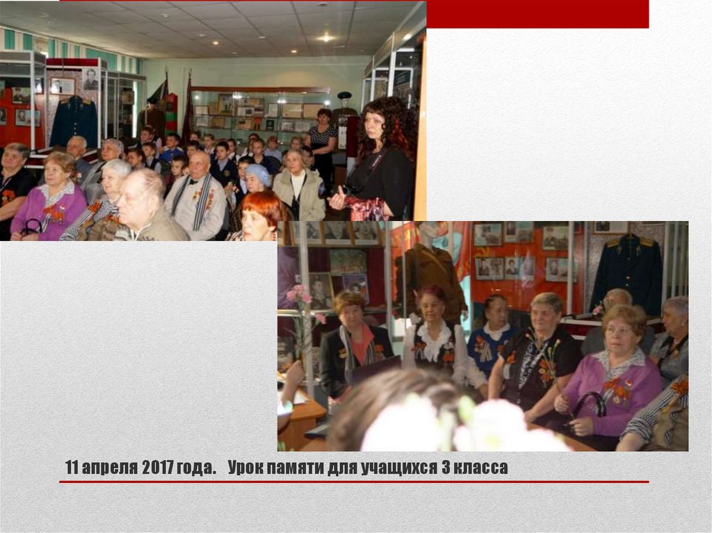 11 апреля 2017 года. Урок памяти для учащихся 3 класса