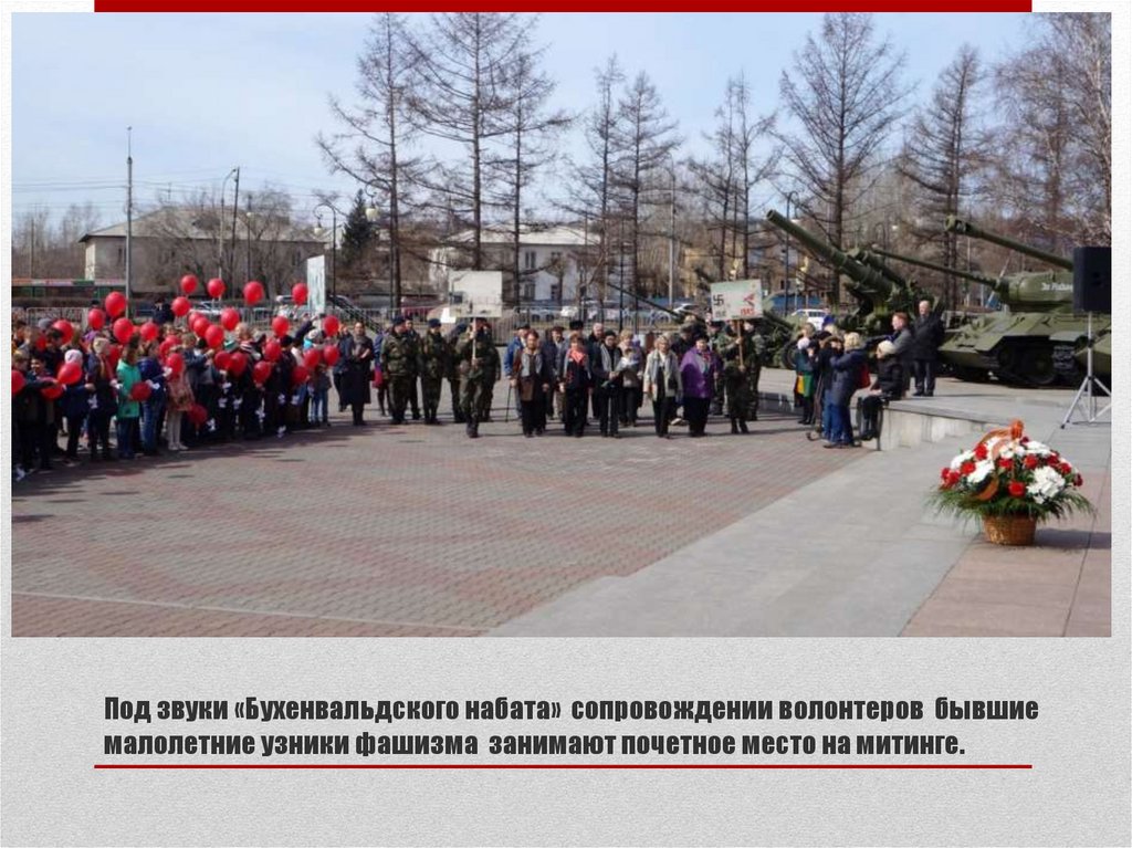 Под звуки «Бухенвальдского набата» сопровождении волонтеров бывшие малолетние узники фашизма занимают почетное место на