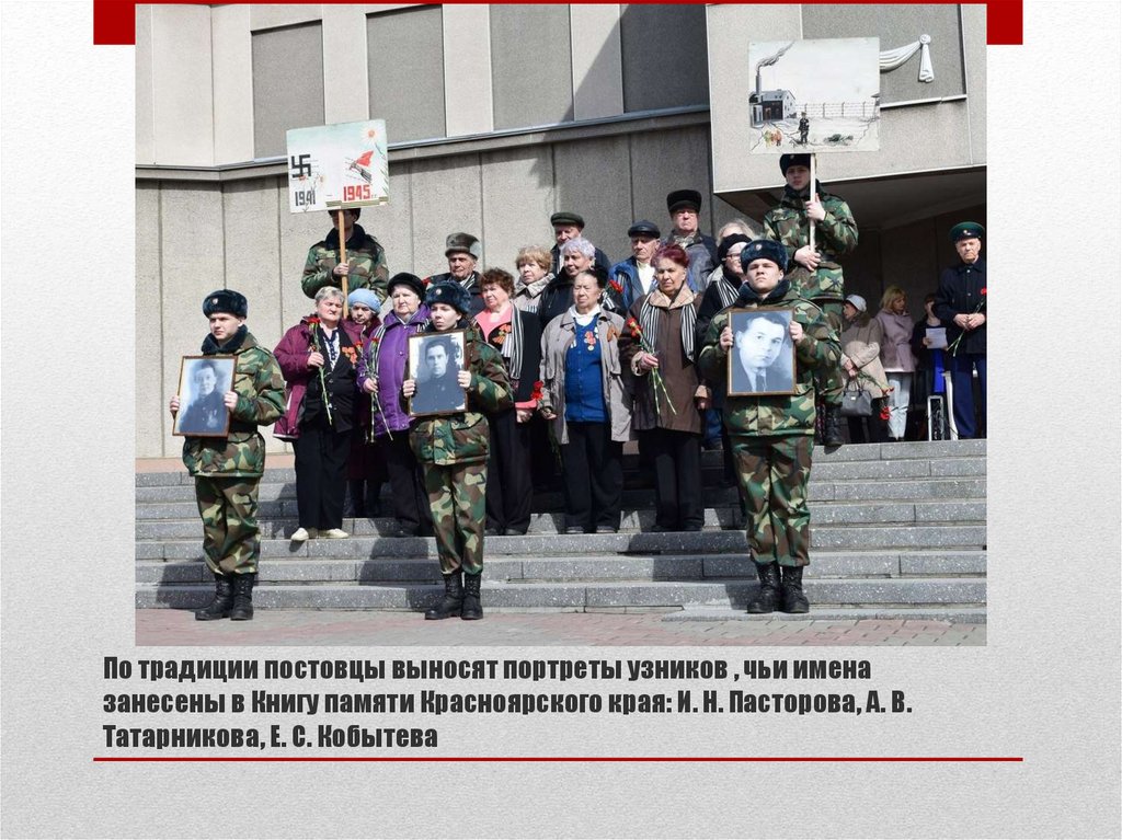 По традиции постовцы выносят портреты узников , чьи имена занесены в Книгу памяти Красноярского края: И. Н. Пасторова, А. В.