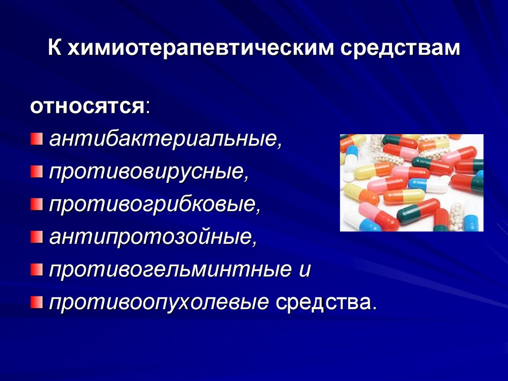 Определение химиотерапевтических препаратов. Химиотерапевтические препараты. К химиотерапевтическим средствам относят. Противовирусные химиотерапевтические препараты. Синтетические химиотерапевтические средства.