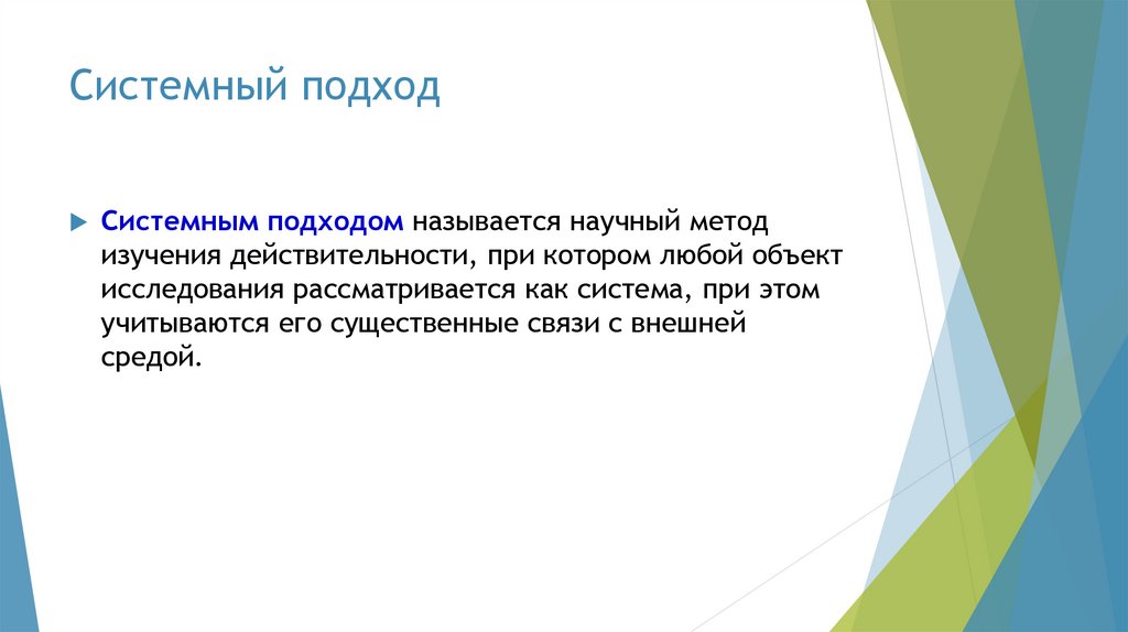 Системный подход