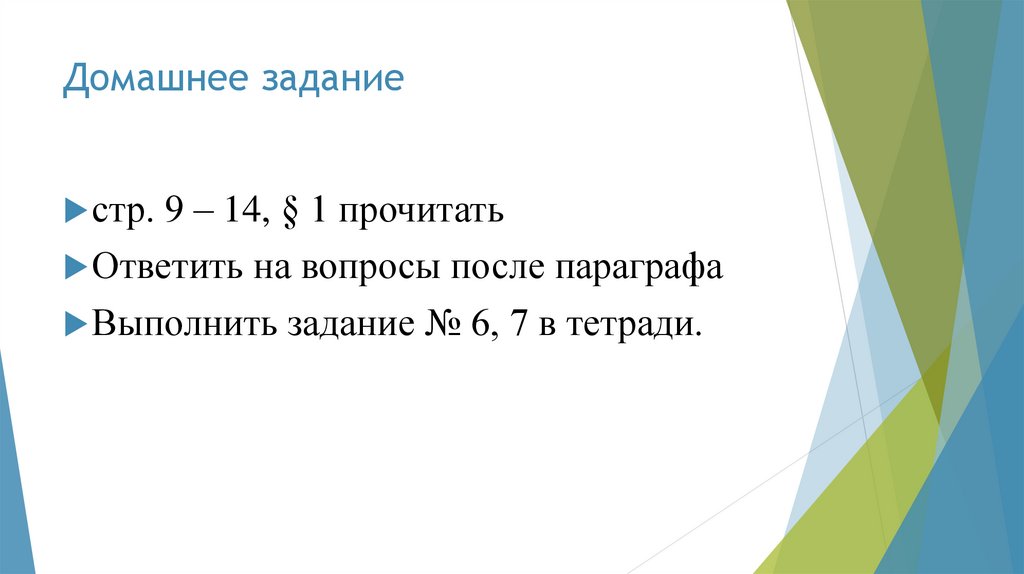 Домашнее задание