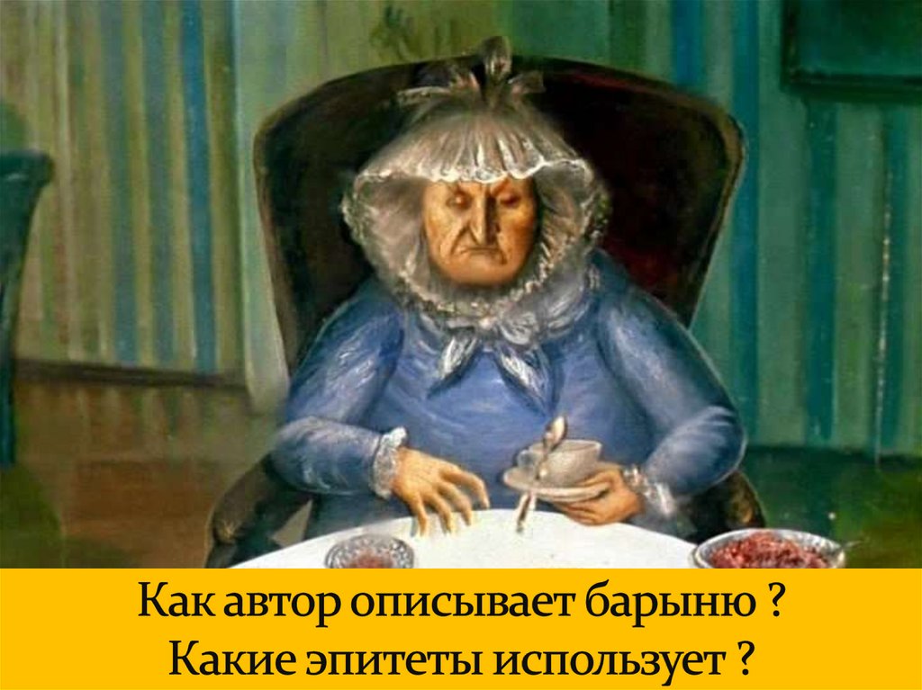 Как автор описывает барыню ? Какие эпитеты использует ?