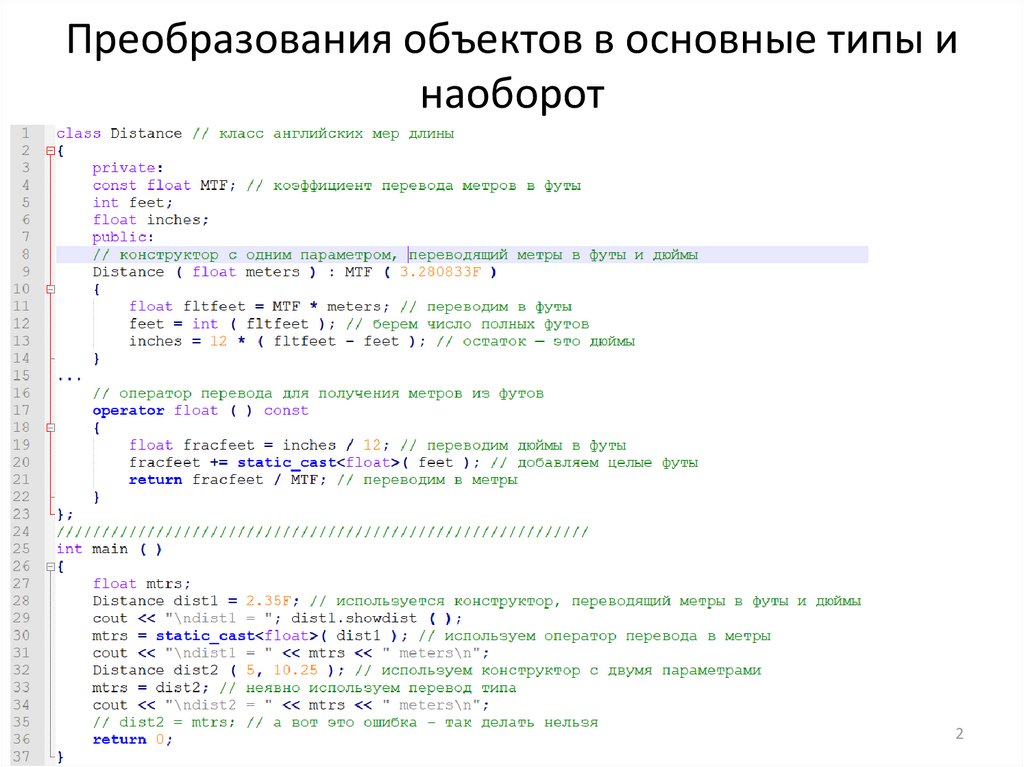 Преобразования объектов в основные типы и наоборот