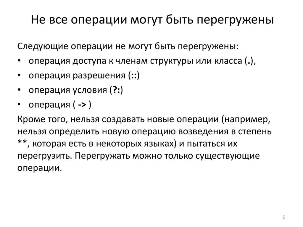Не все операции могут быть перегружены