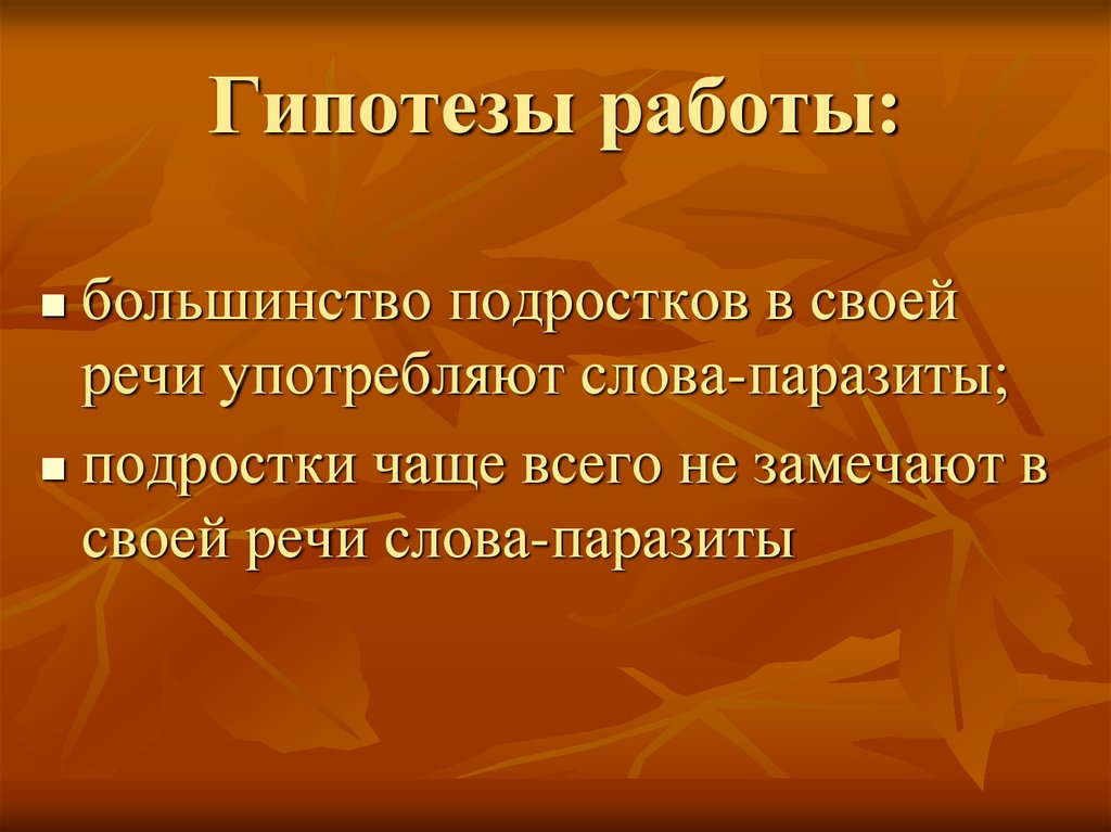 Гипотеза для проекта по технологии