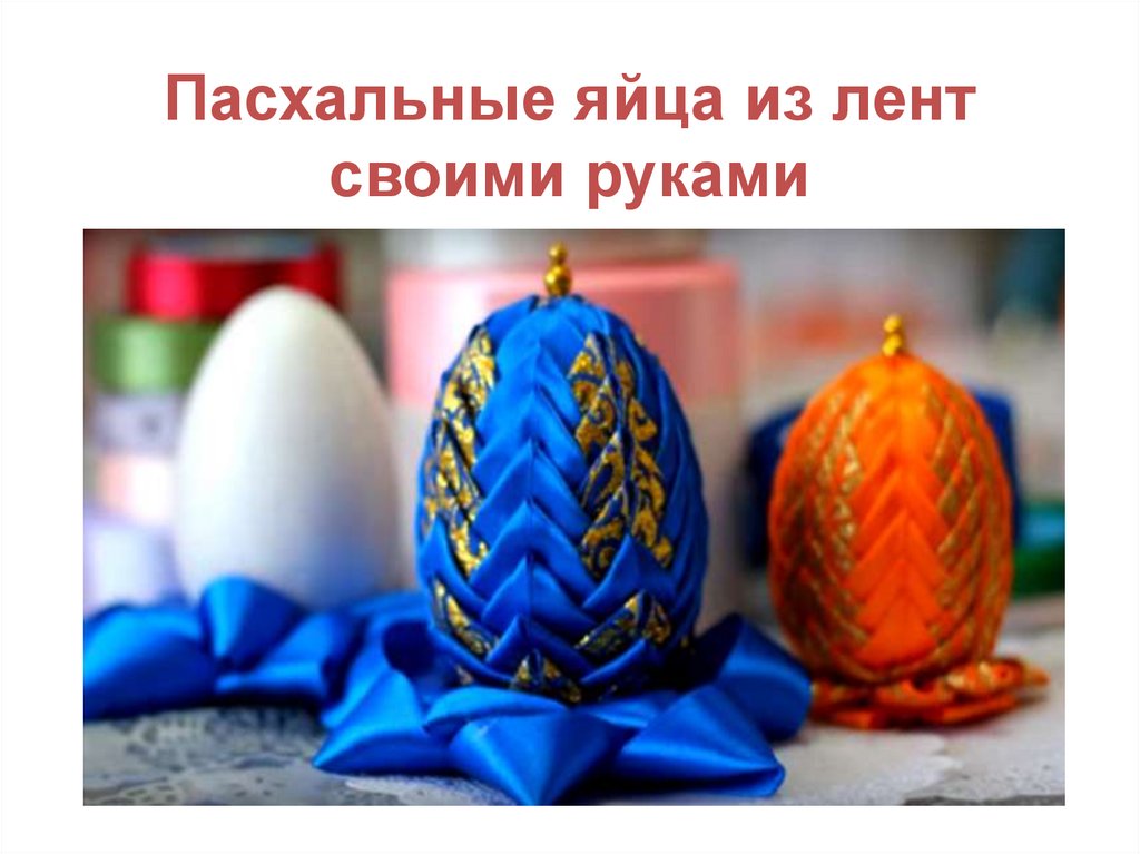 Пасхальное яйцо из атласных лент своими руками: 3 красивые техники