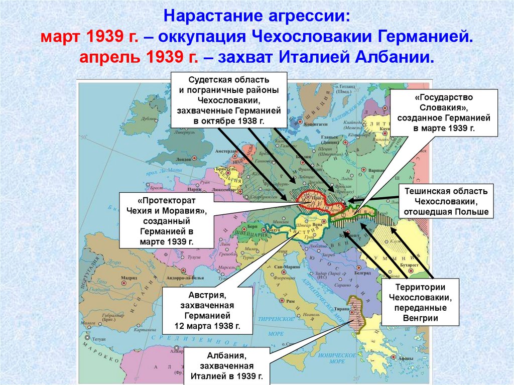Нарастание агрессии: март 1939 г. – оккупация Чехословакии Германией. апрель 1939 г. – захват Италией Албании.