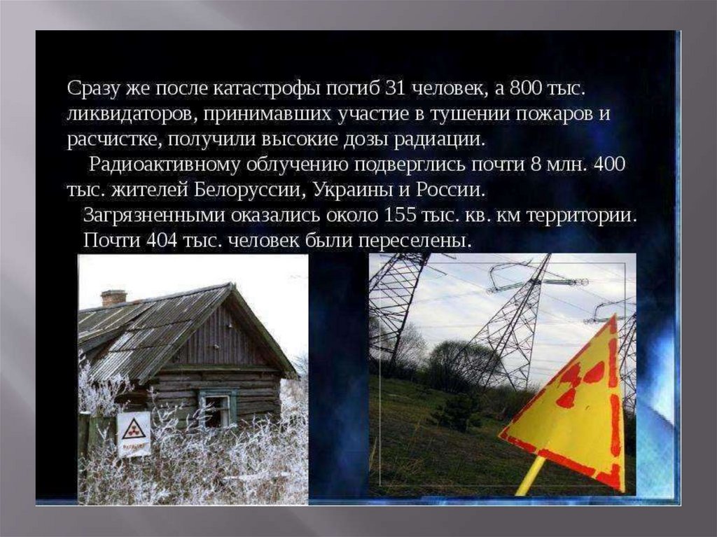 Песня жить после какой трагедии. Чернобыль презентация. Чернобыль вчера сегодня завтра презентация. Презентация по Чернобылю. ЧАЭС презентация.