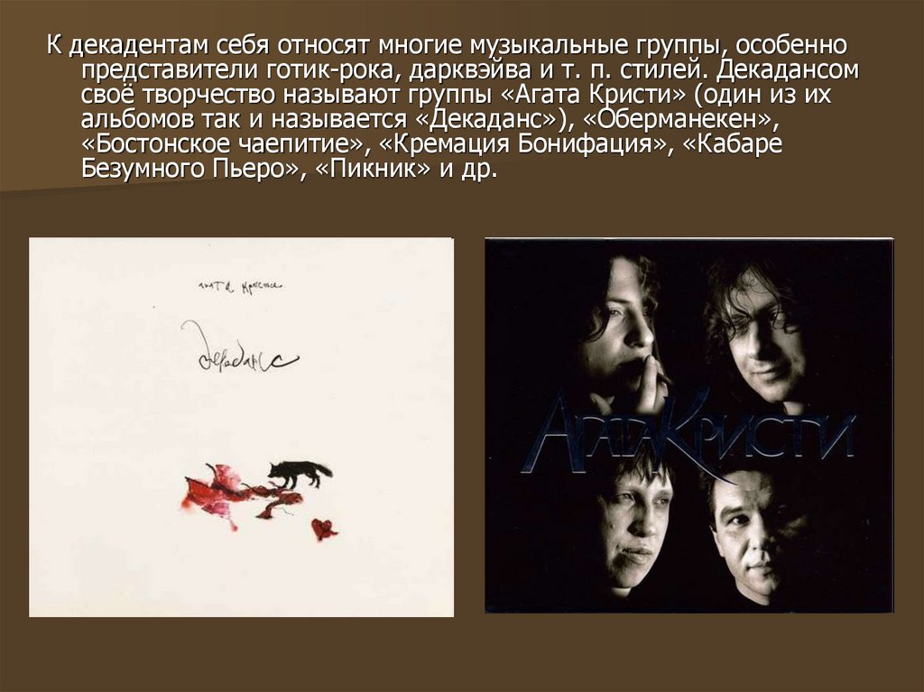 Декаданс это простыми словами. Декаданс представители 20 века. Агата Кристи группа декаданс. Представители декаданса в литературе 20 века. Поэты декаденты.