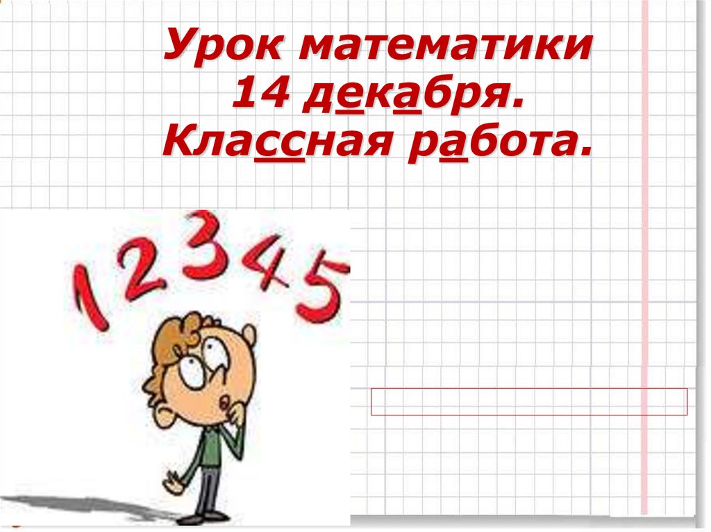 Матем с 14