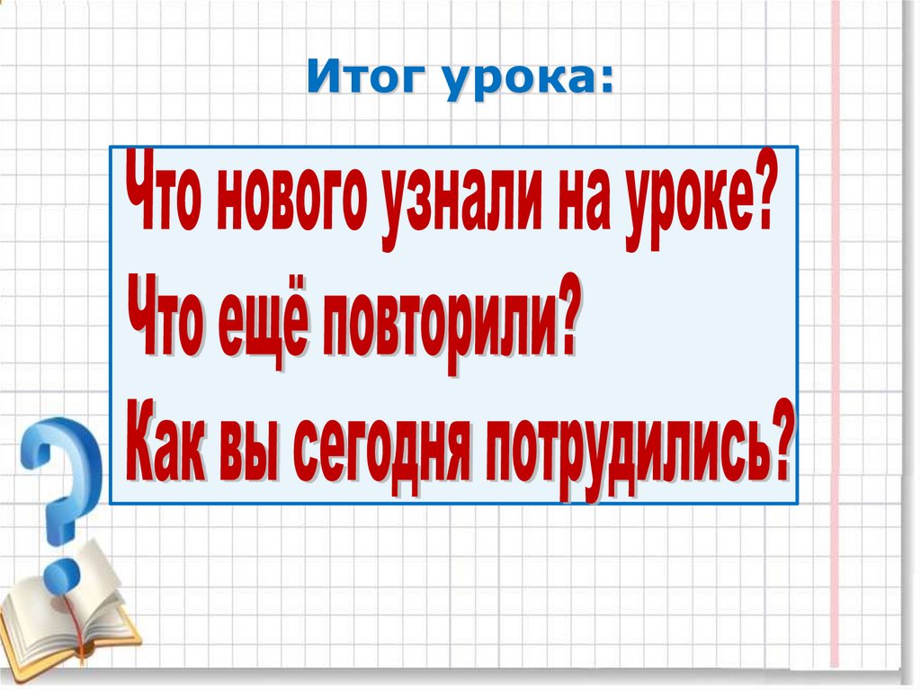 Классная работа 3 класс. Итоги урока математики. Итог урока 2 класс. Проверка сложения 2 класс. Картинки итог урока математики.