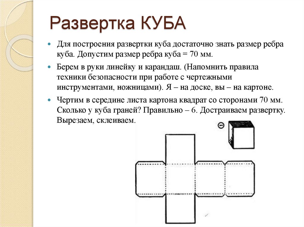 Чертеж куба 7 класс