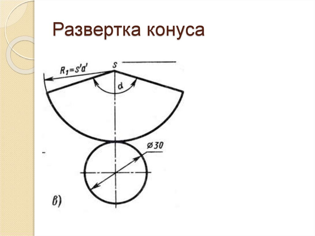 Развертка конуса. Развертка конуса глубиной200мм. Развертка усеченного конуса чертеж. Развёртка конуса на диаметр 220. Развертка конуса чертеж.