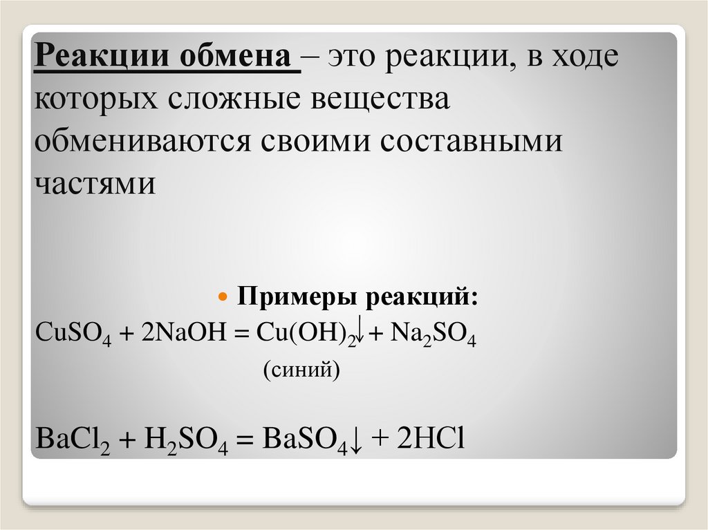 Cu oh 2 реакция обмена. Реакции обмена примеры. Реакция обмена примеры 8 класс. Bacl2 и NAOH реакция. Сложные реакции обмена.