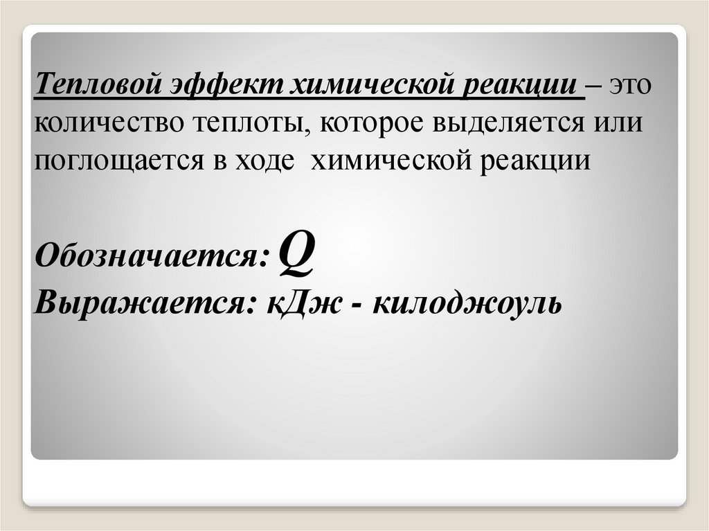 В ходе химической реакции. Количество теплоты химической реакции. Реакции, в ходе которых выделяется теплота. Теплоты которые выделяются или поглощаются. Количество теплоты выделяется и поглощается.