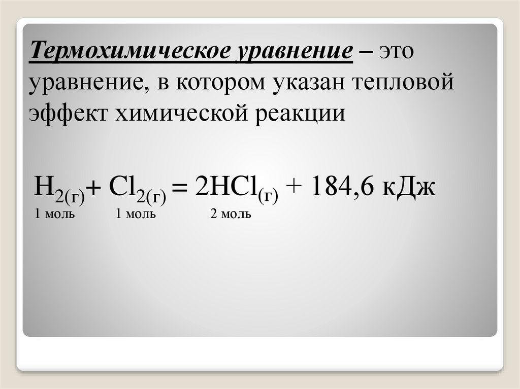 Тепловая реакция химия. Термохимические уравнения. Термохимическое уравнение реакции. Уравнения телохимических реакций. Термохимические уравнения примеры.