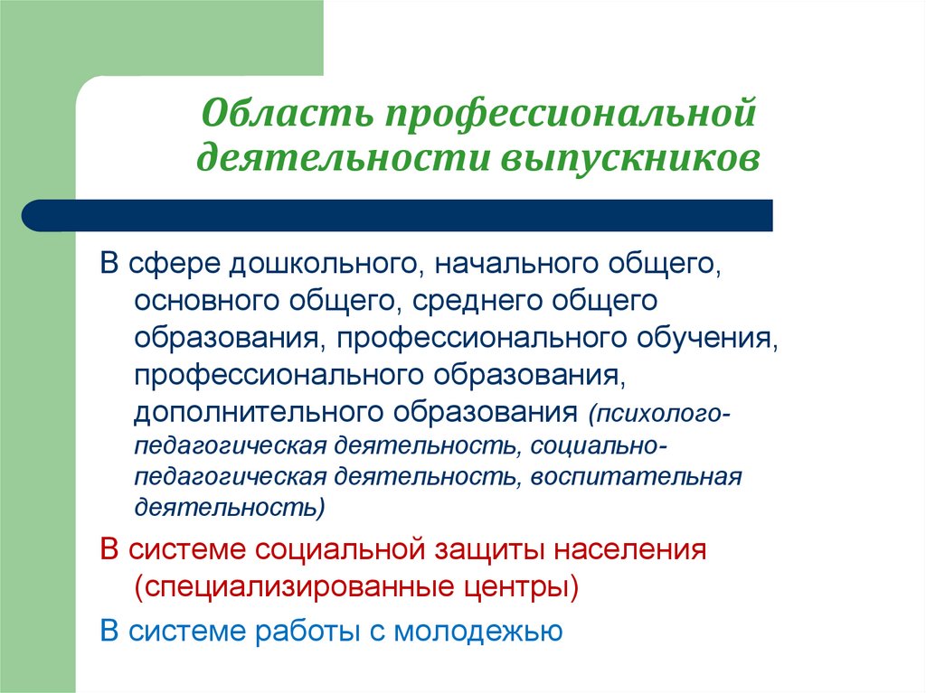 Область профессиональной деятельности. Область профессиональной деятельности выпускников. Область проф деятельности. Область и объекты профессиональной деятельности выпускника. Определите область профессиональной деятельности выпускника,.