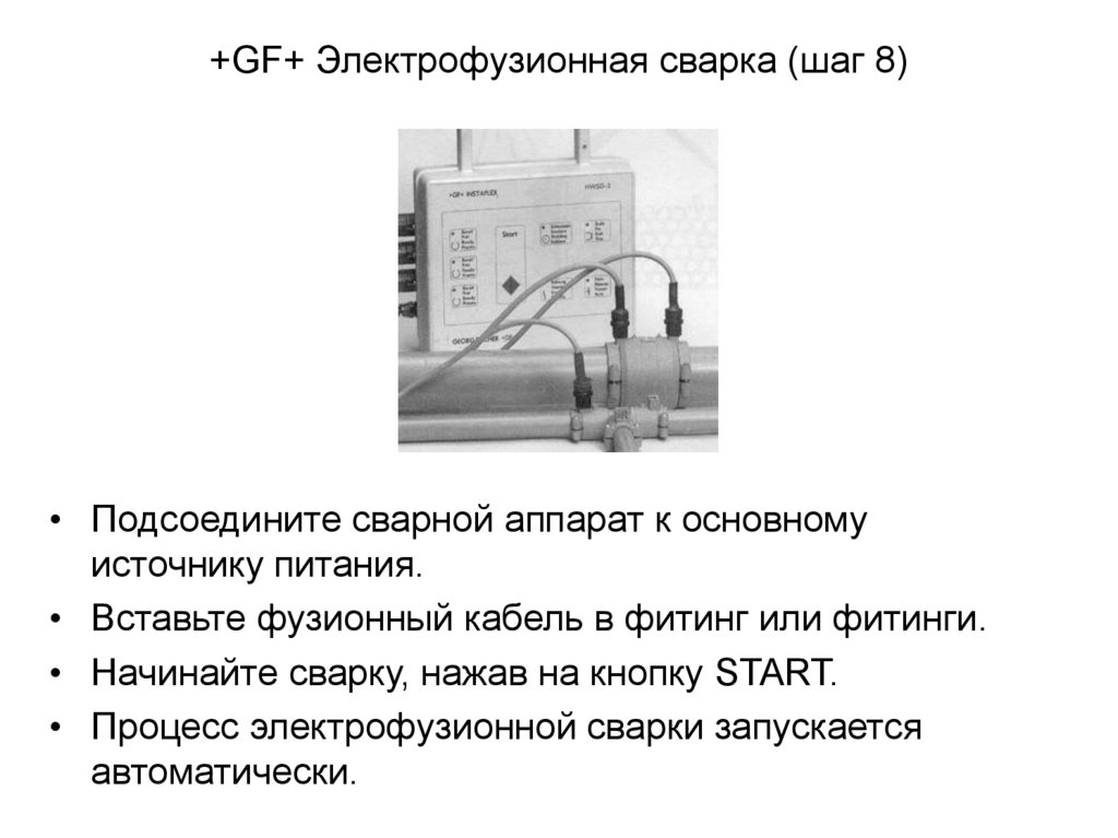 +GF+ Электрофузионная сварка (шаг 8)