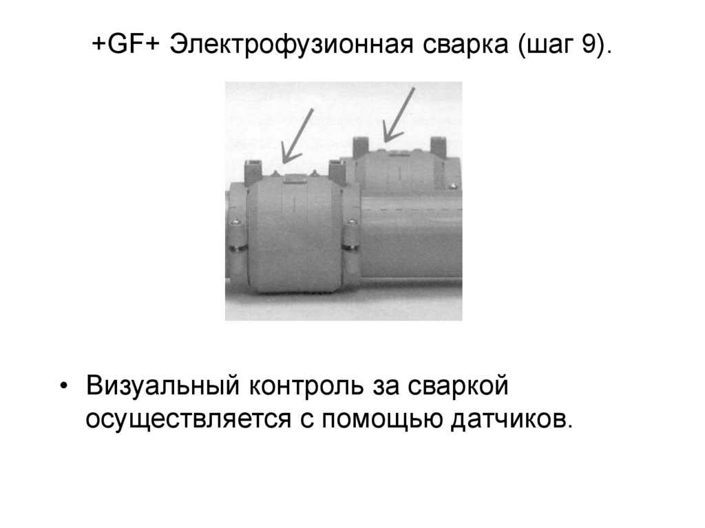 +GF+ Электрофузионная сварка (шаг 9).