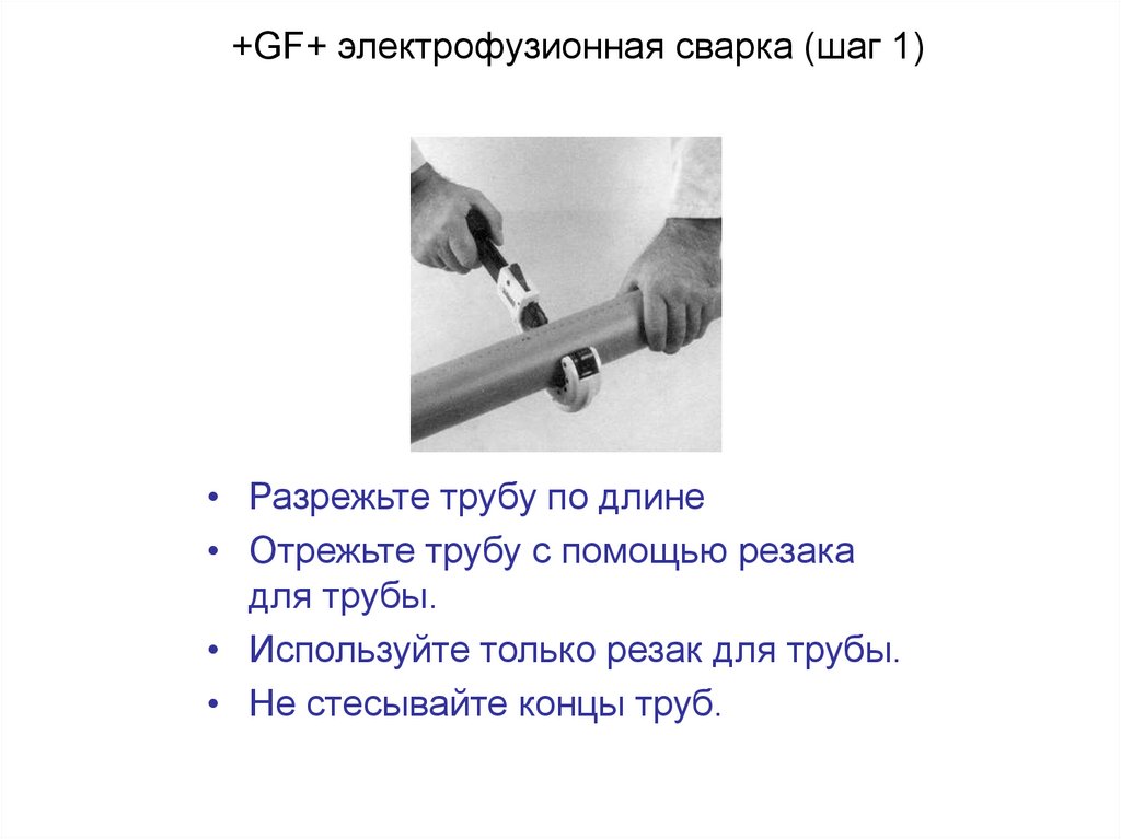 +GF+ электрофузионная сварка (шаг 1)