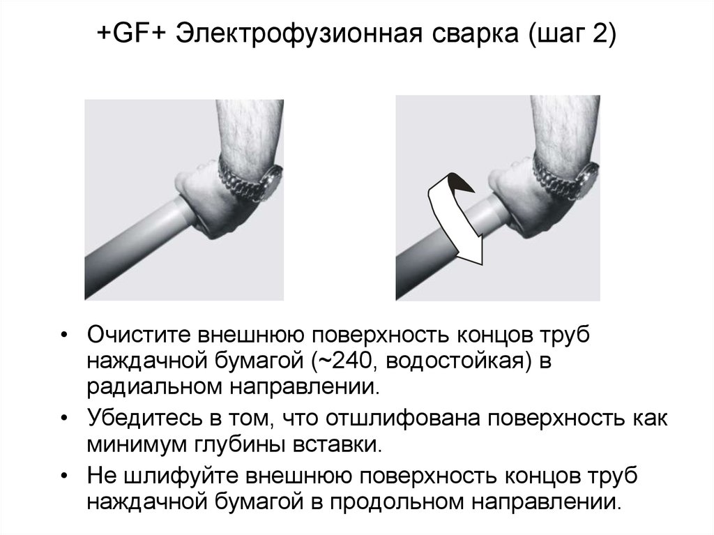 +GF+ Электрофузионная сварка (шаг 2)