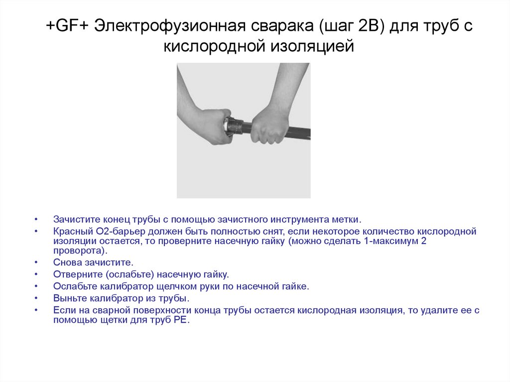 +GF+ Электрофузионная сварака (шаг 2В) для труб с кислородной изоляцией