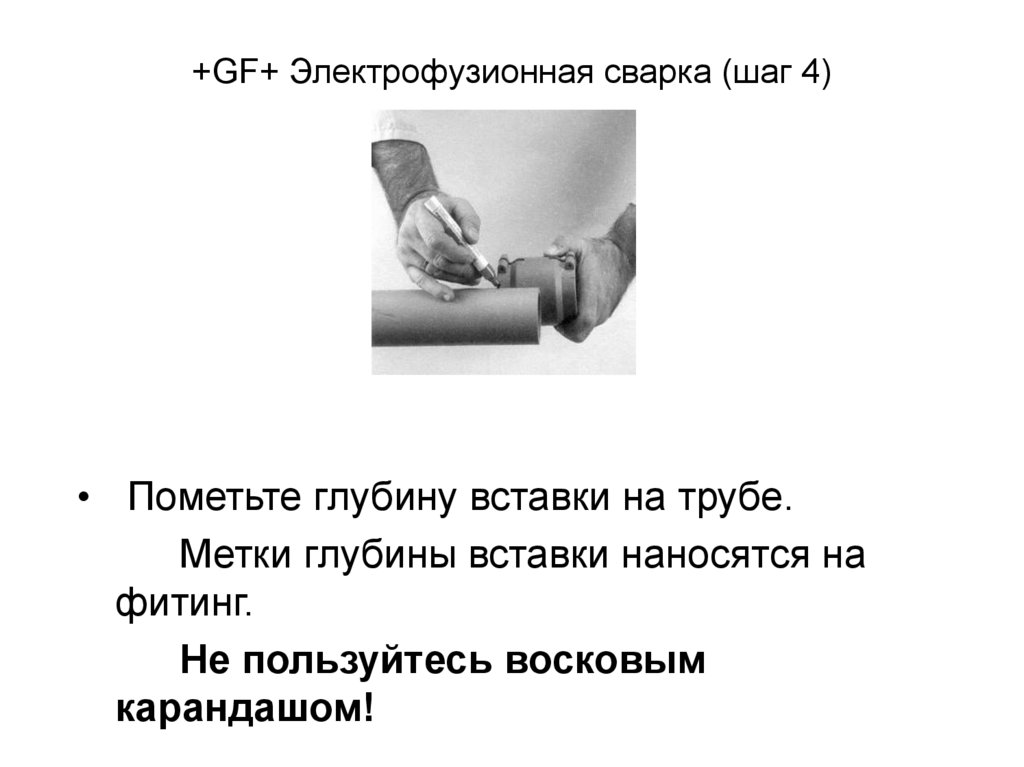 +GF+ Электрофузионная сварка (шаг 4)