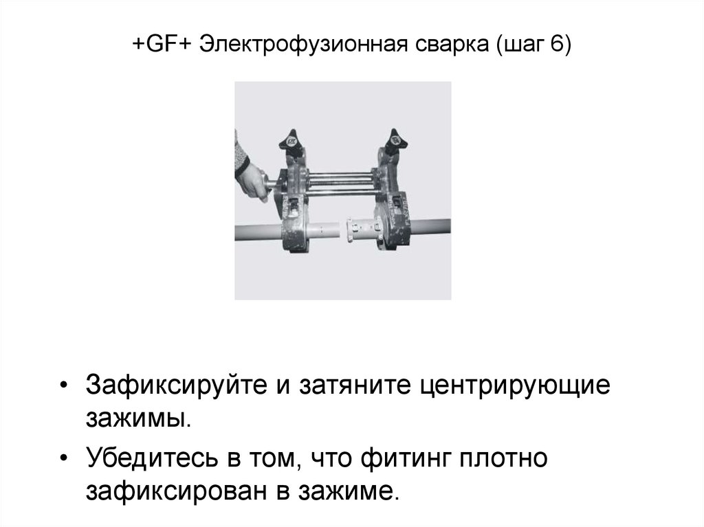 +GF+ Электрофузионная сварка (шаг 6)