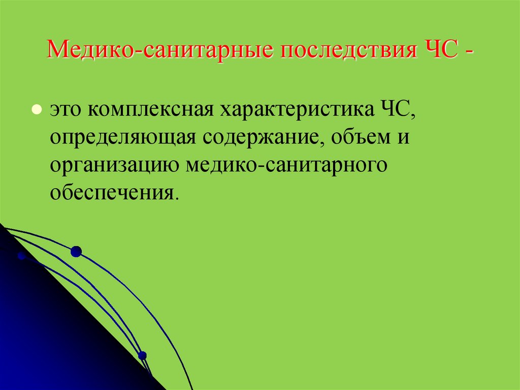 Медико санитарные последствия землетрясений характеризуются