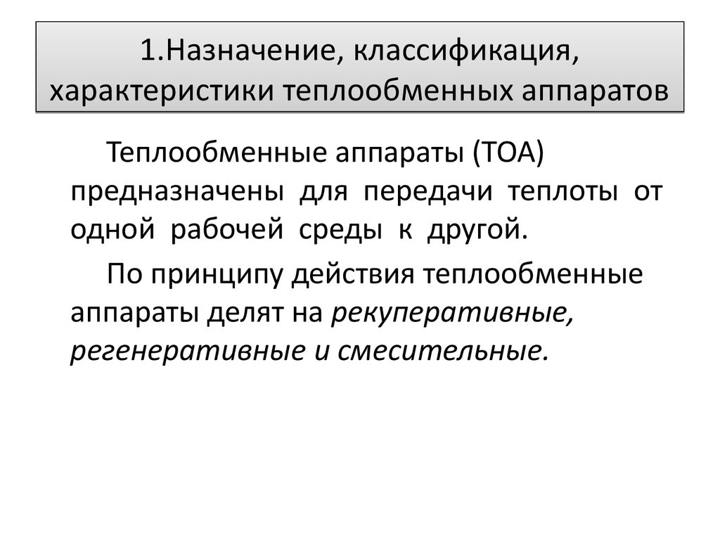 Теплообменные аппараты холодильных машин и вспомогательное оборудование -  online presentation