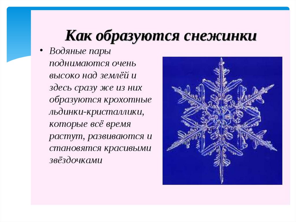Проект бывают ли одинаковые снежинки 4 класс