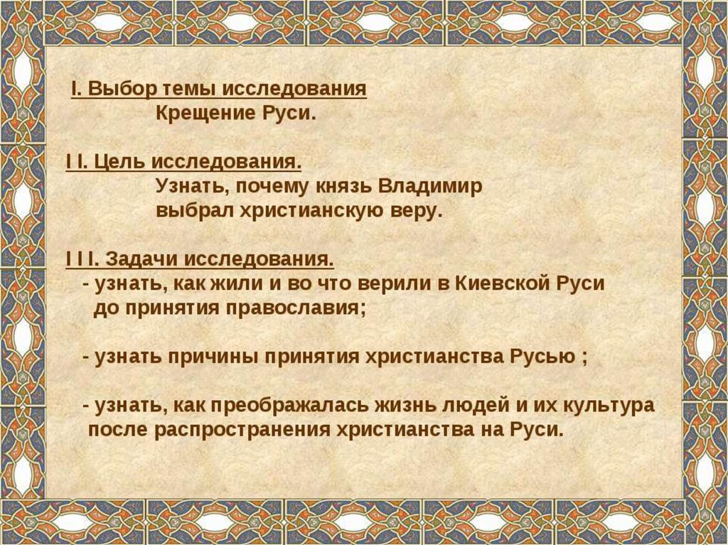 Крещение руси задания. Крещение Руси цели и задачи. Цель крещения Руси. Цели крещения в Киевской Руси. Цели крещения Руси Владимиром.